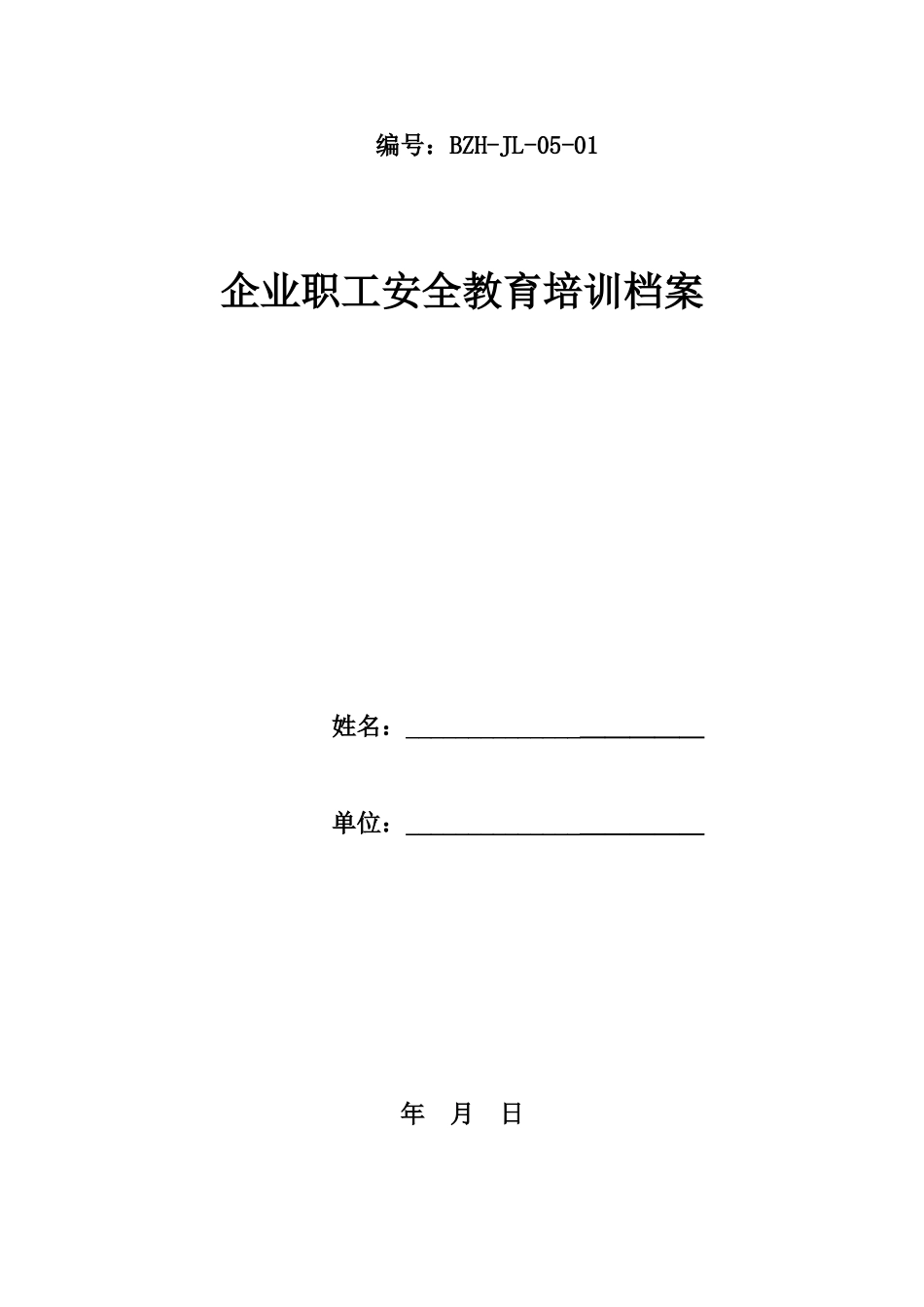 三级教育培训档案及考试题.doc_第1页