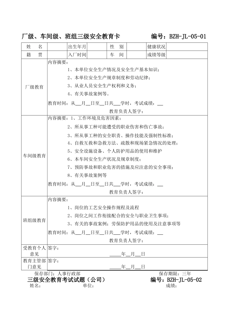 三级教育培训档案及考试题.doc_第2页