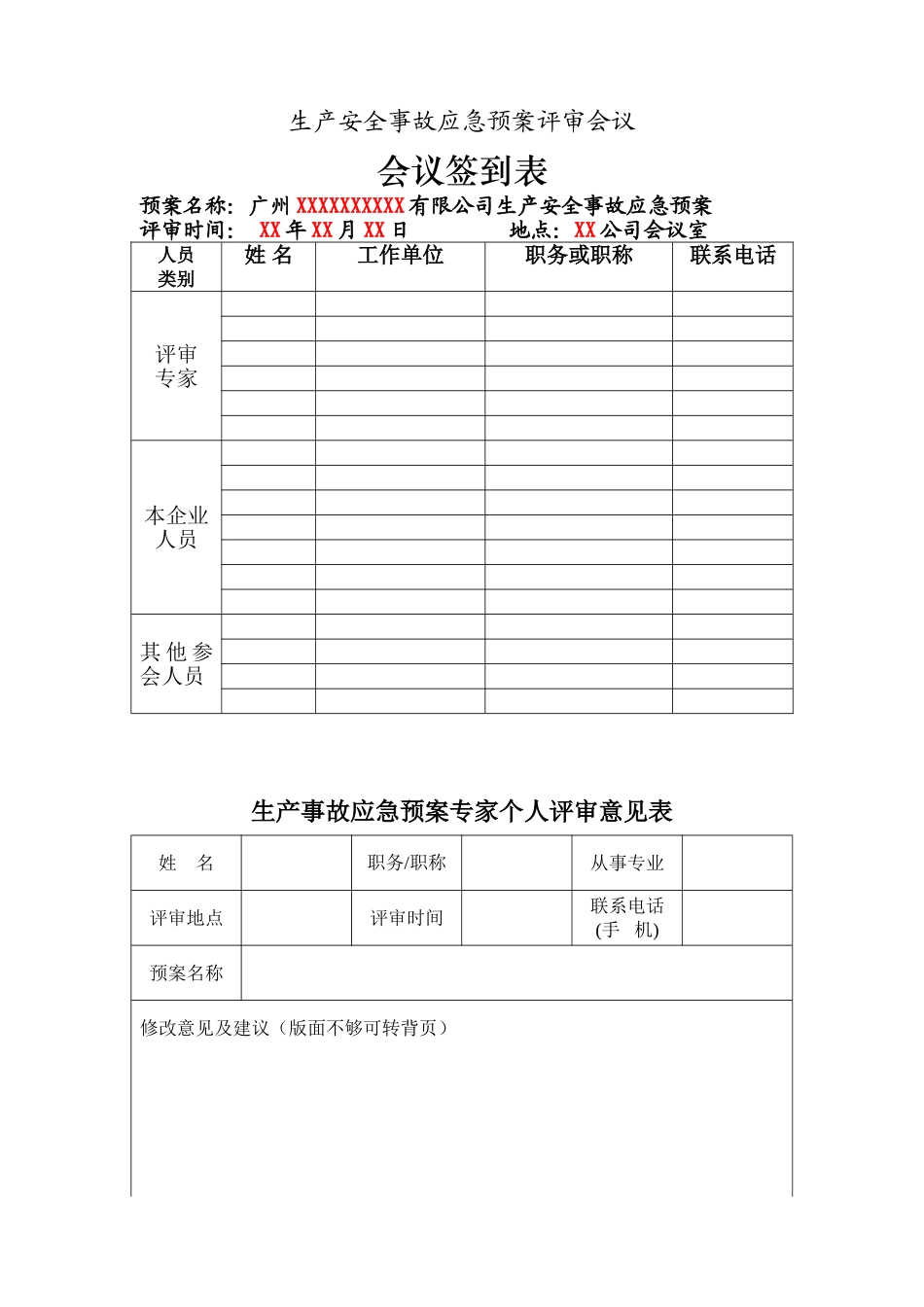 申请备案资料2、应急预案评审会议签到表.doc_第1页