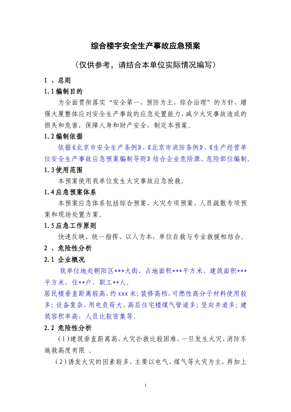 02综合楼宇安全生产事故应急预案.doc_第1页