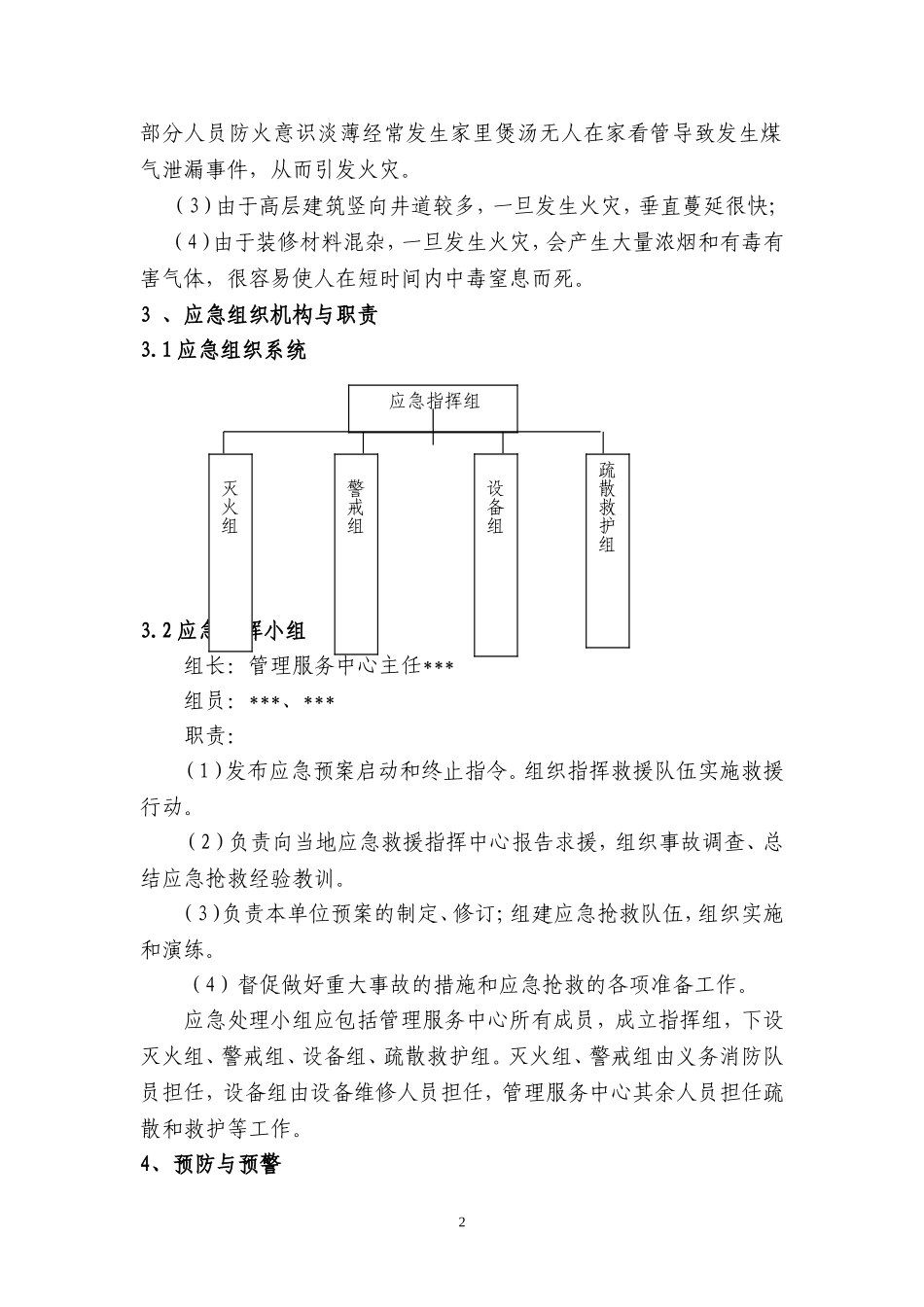 02综合楼宇安全生产事故应急预案.doc_第2页