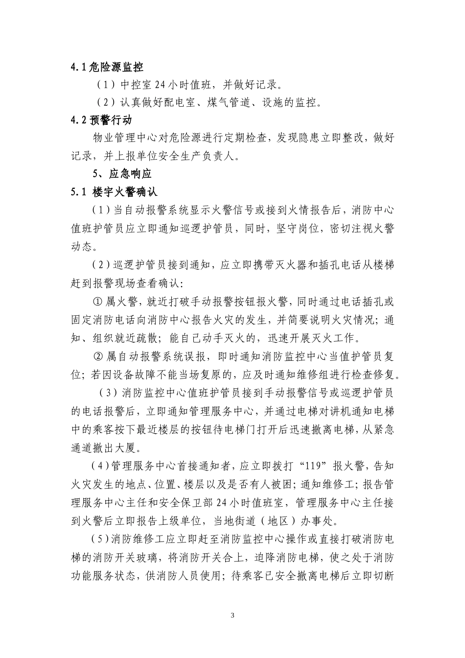 02综合楼宇安全生产事故应急预案.doc_第3页