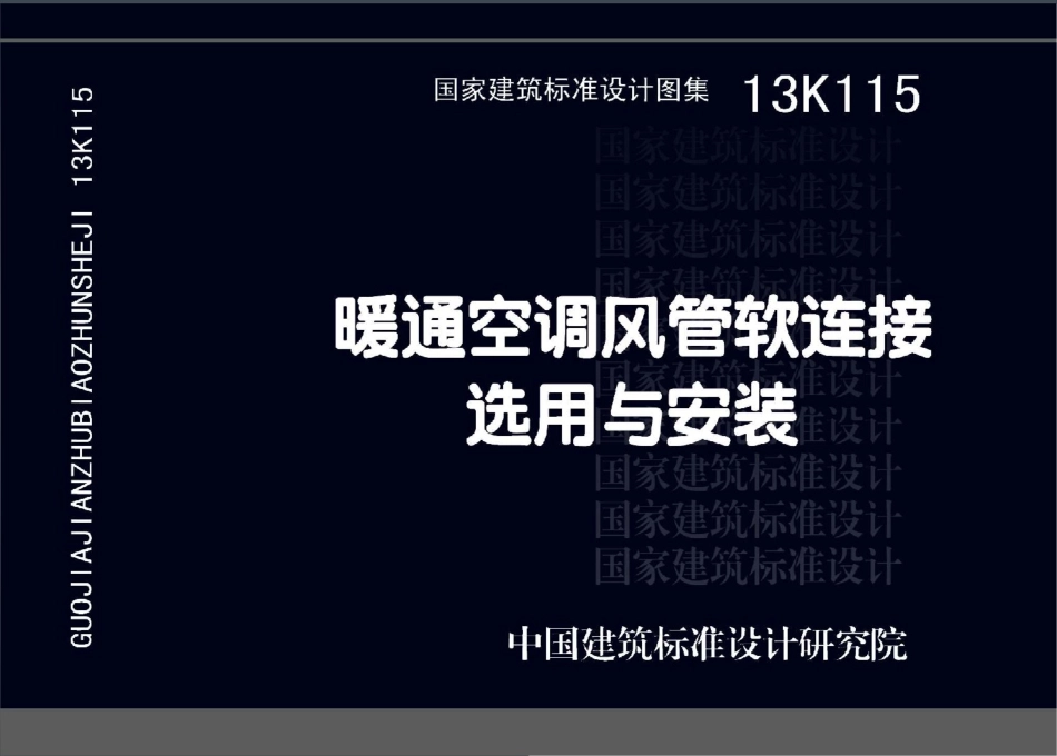 13K115 暖通空调风管软连接选用与安装.pdf_第1页