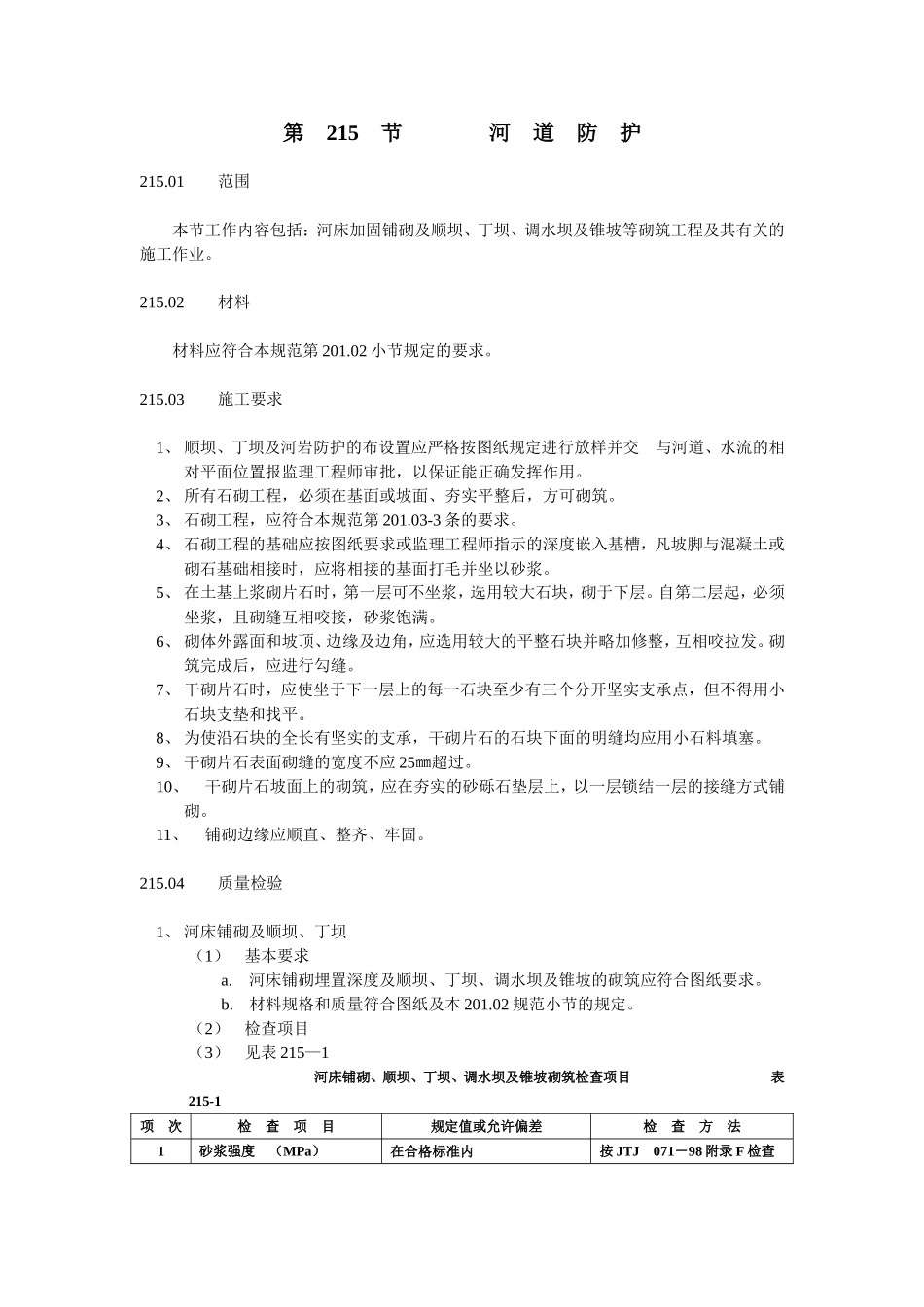 215河道防护.doc_第1页
