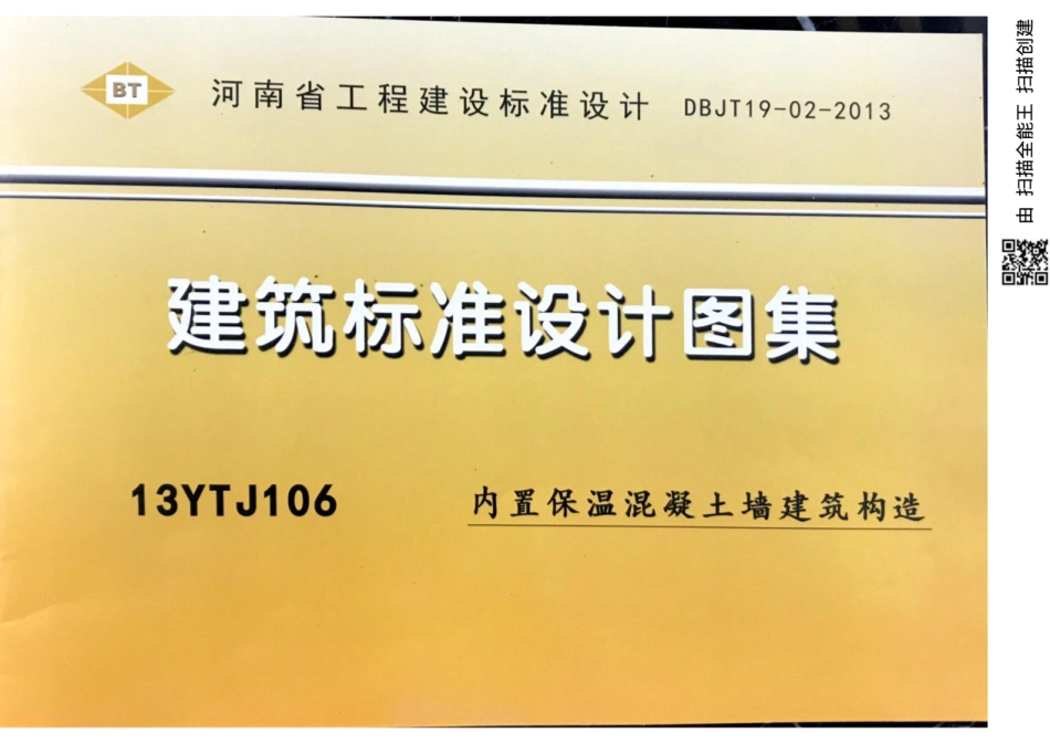 13YTJ106 内置保温混凝土墙建筑构造.pdf_第1页