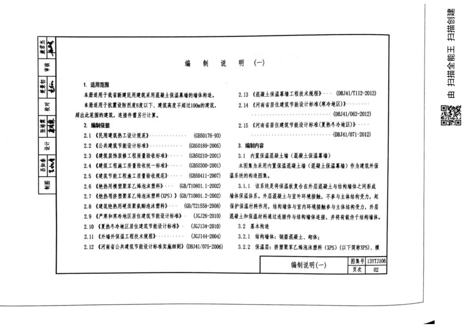 13YTJ106 内置保温混凝土墙建筑构造.pdf_第3页