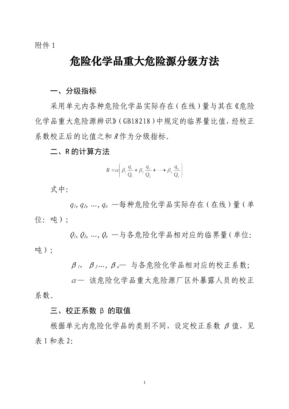 危险化学品重大危险源分级方法.doc_第1页