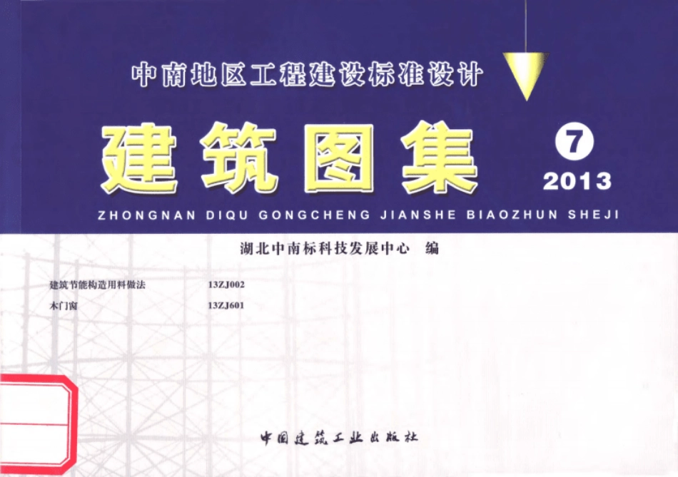 13ZJ002建筑节能构造用料做法-标准规范.pdf_第1页