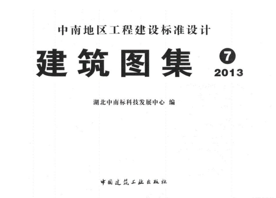 13ZJ002建筑节能构造用料做法-标准规范.pdf_第2页