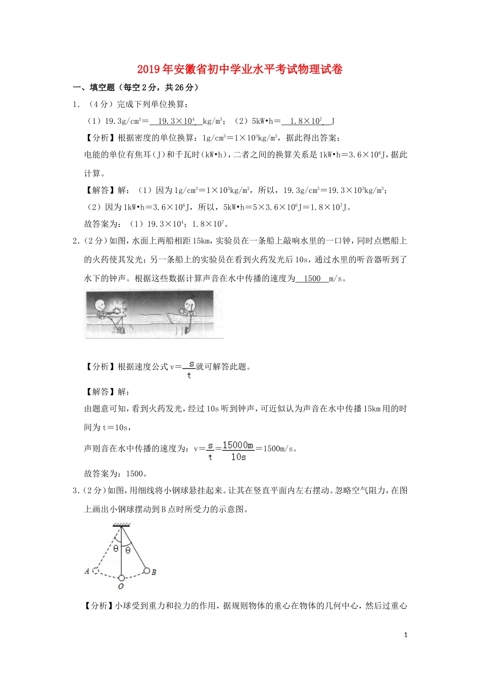 安徽省2019年中考物理真题试题（含解析）.doc_第1页