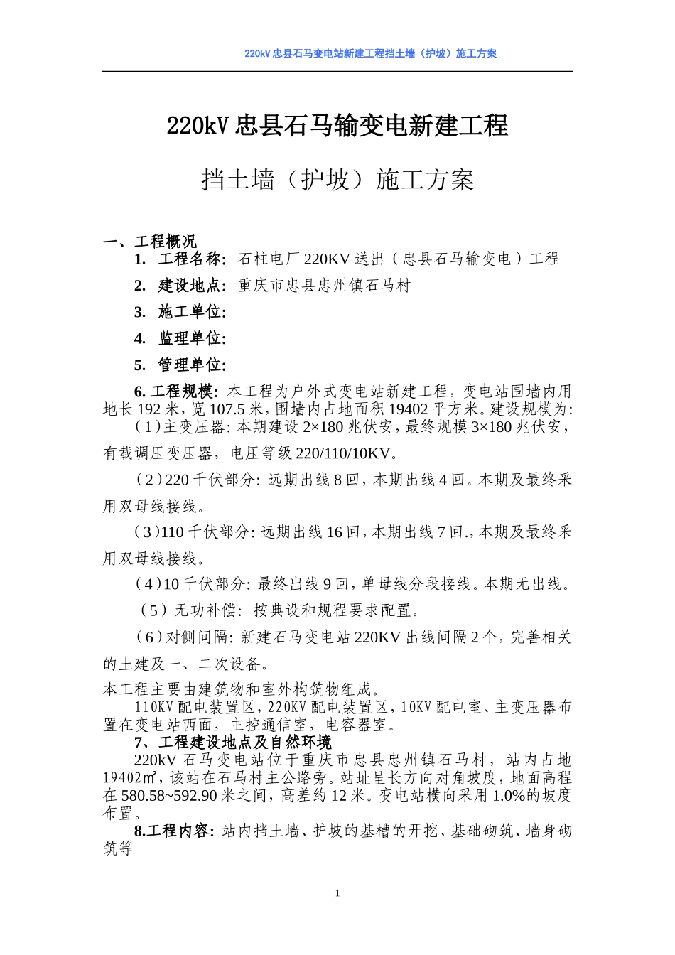 220kV忠县石马输变电新建工程挡土墙（护坡）施工方案.doc_第1页