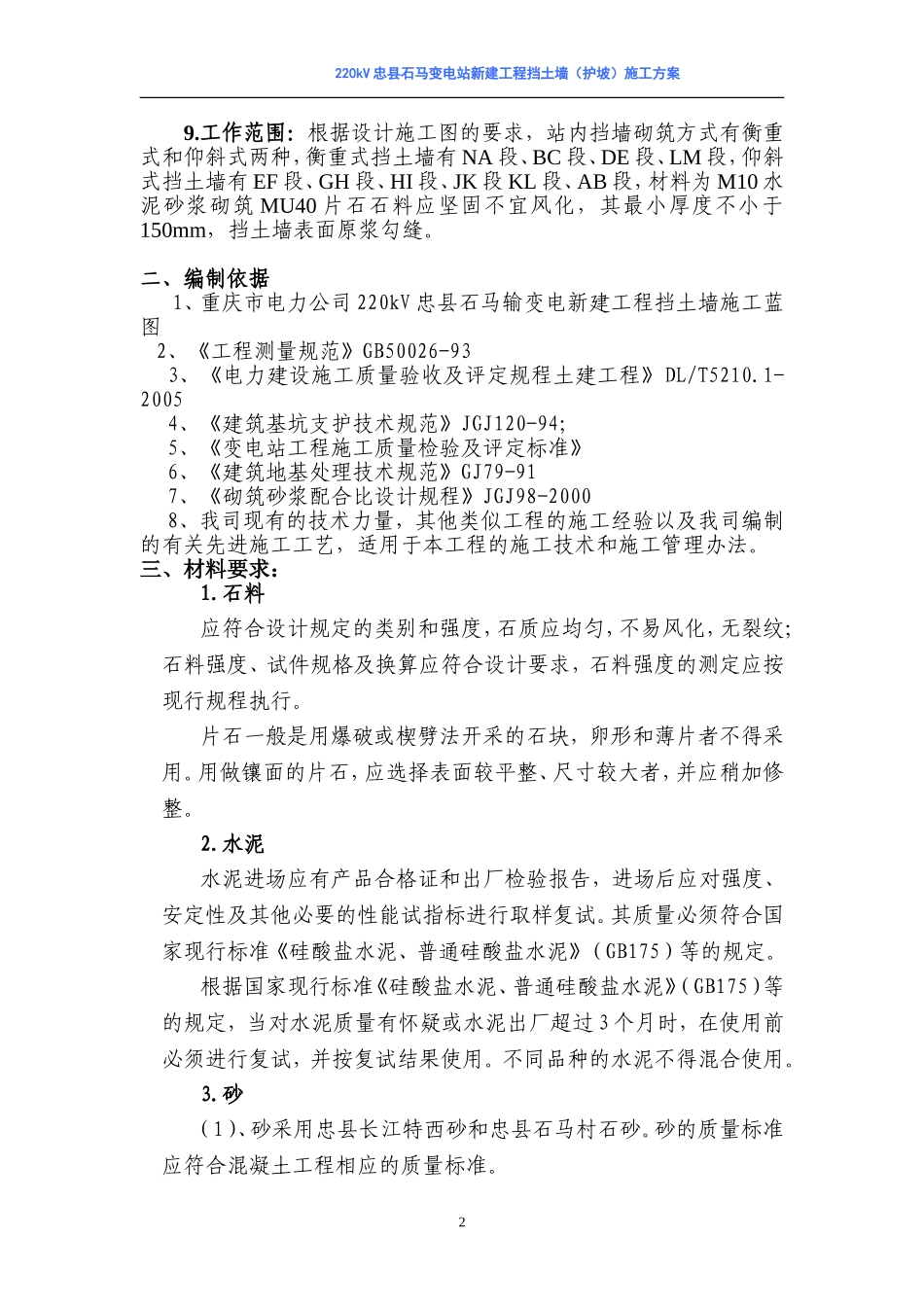 220kV忠县石马输变电新建工程挡土墙（护坡）施工方案.doc_第2页