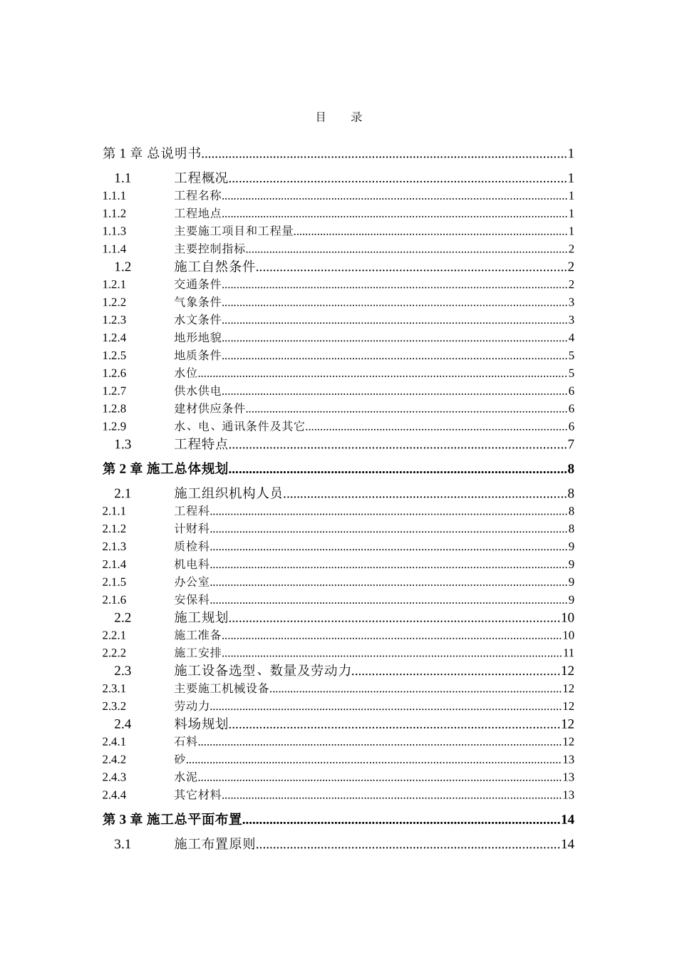 000280某大堤施工组织设计.doc_第1页