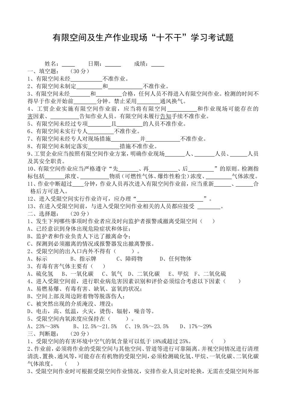 有限空间及生产作业现场“十不干”学习考试题.doc_第1页