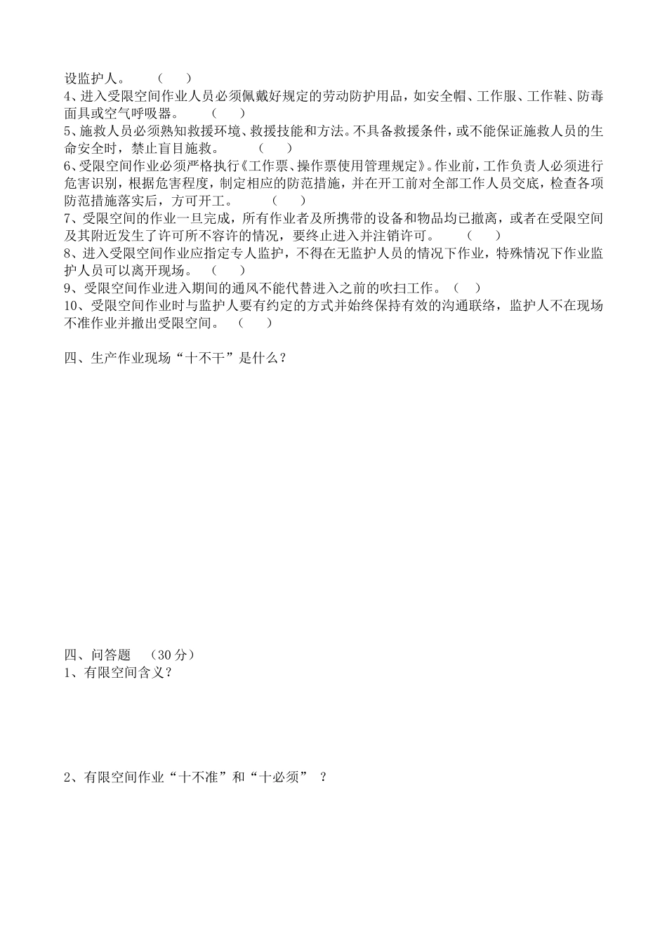 有限空间及生产作业现场“十不干”学习考试题.doc_第2页