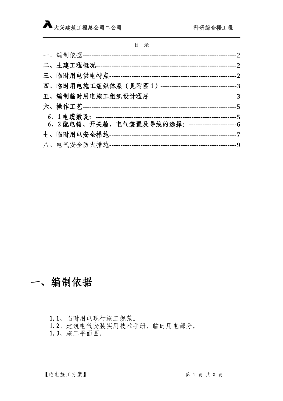 708临时用电施工组织设.doc_第1页