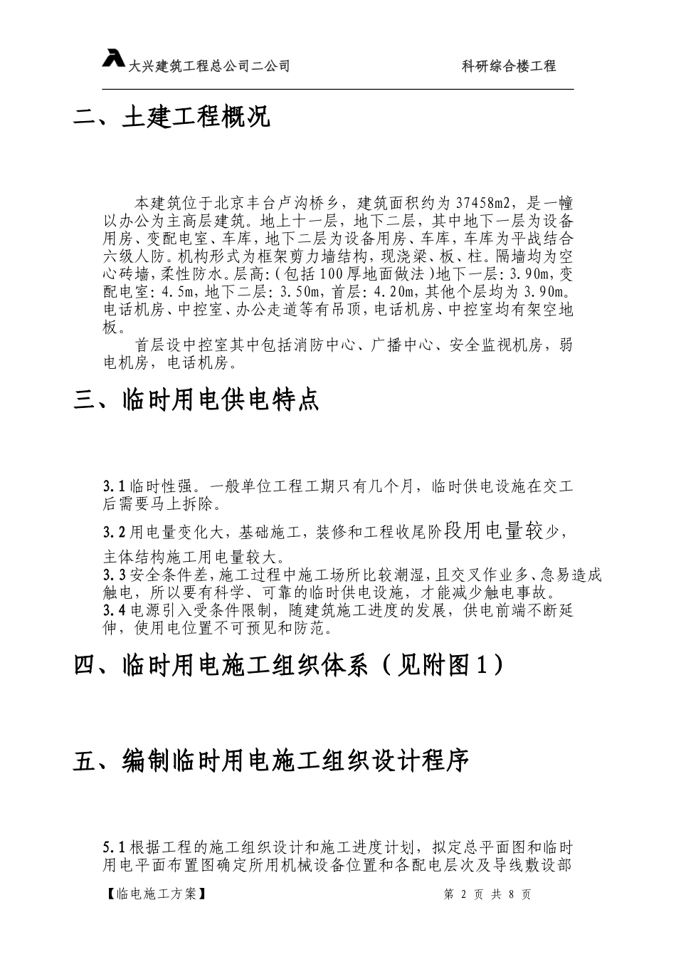 708临时用电施工组织设.doc_第2页