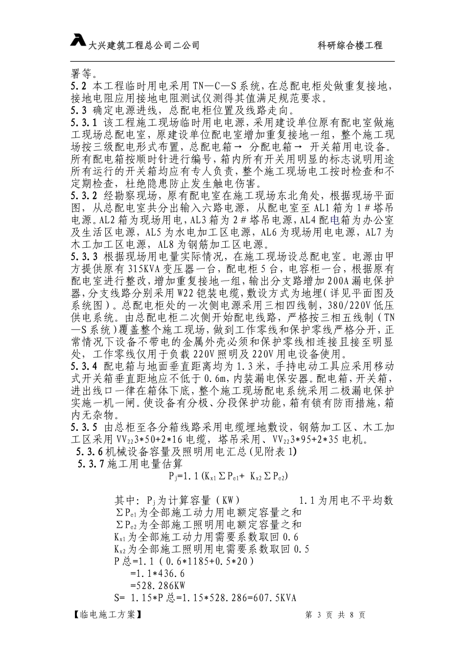 708临时用电施工组织设.doc_第3页