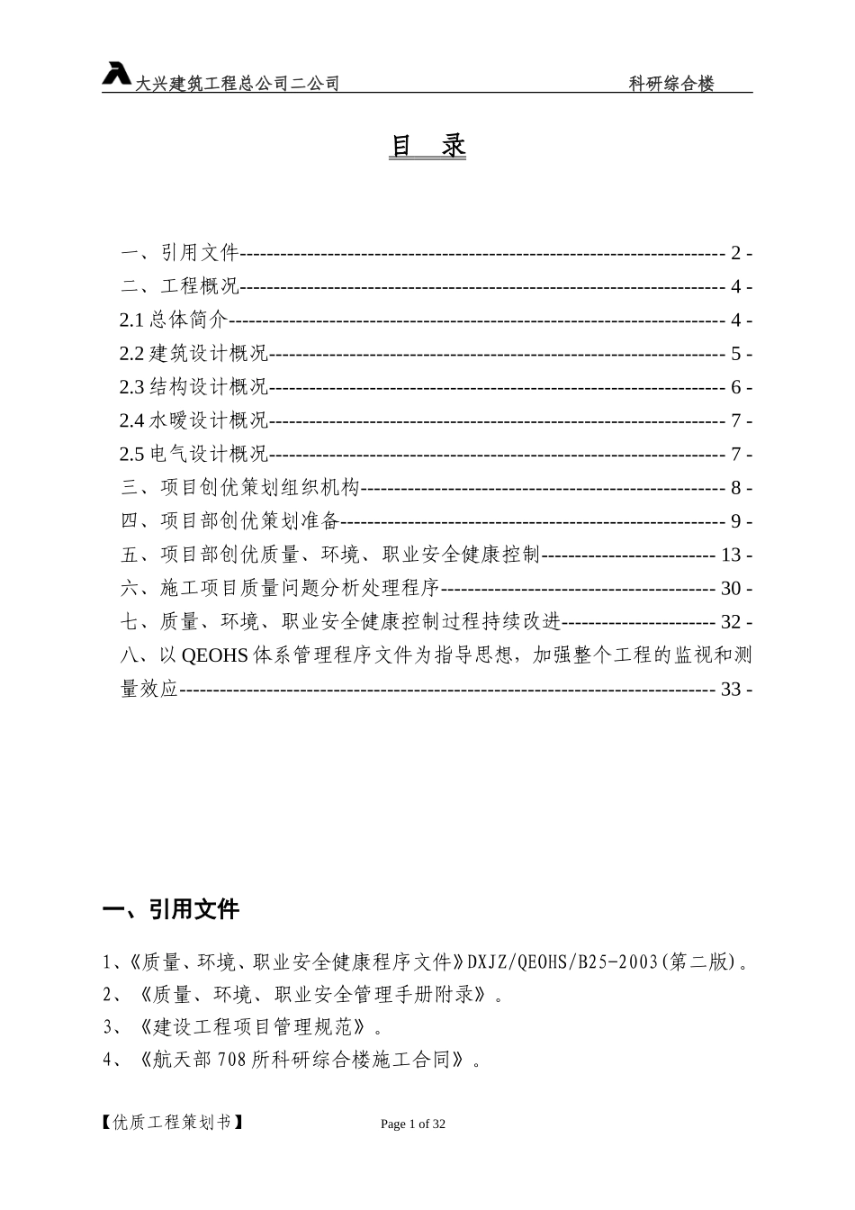 708优质工程策划书1.doc_第1页