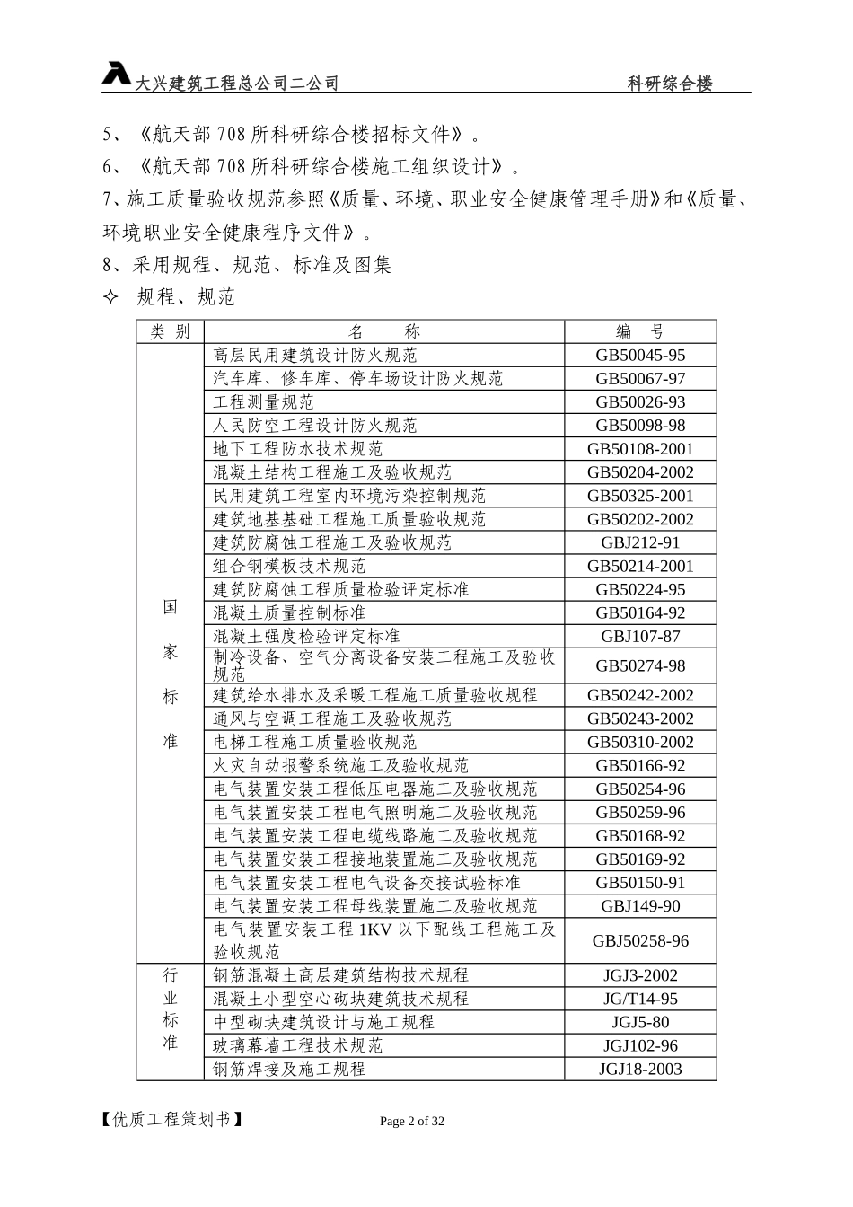 708优质工程策划书1.doc_第2页