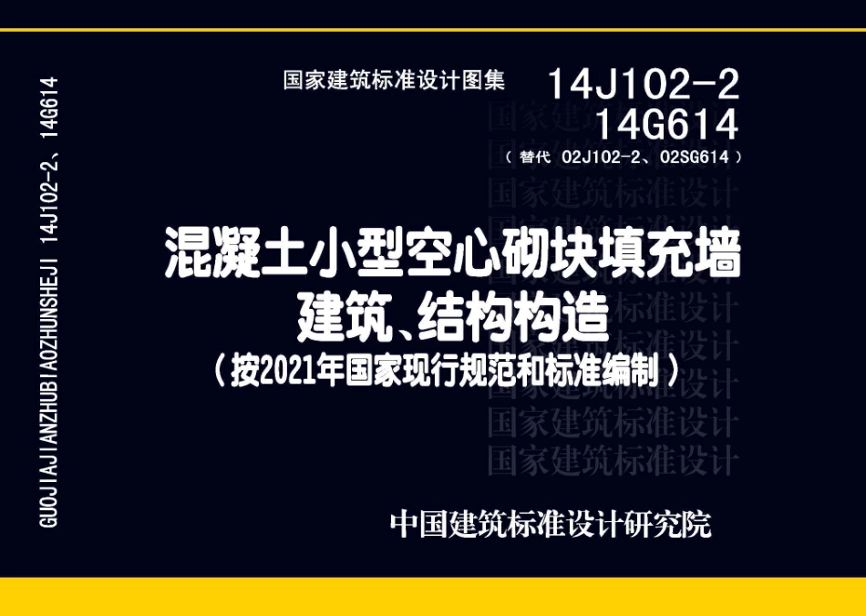 14J102-2 14G614 混凝土小型空心砌块填充墙建筑、结构构造.pdf_第1页