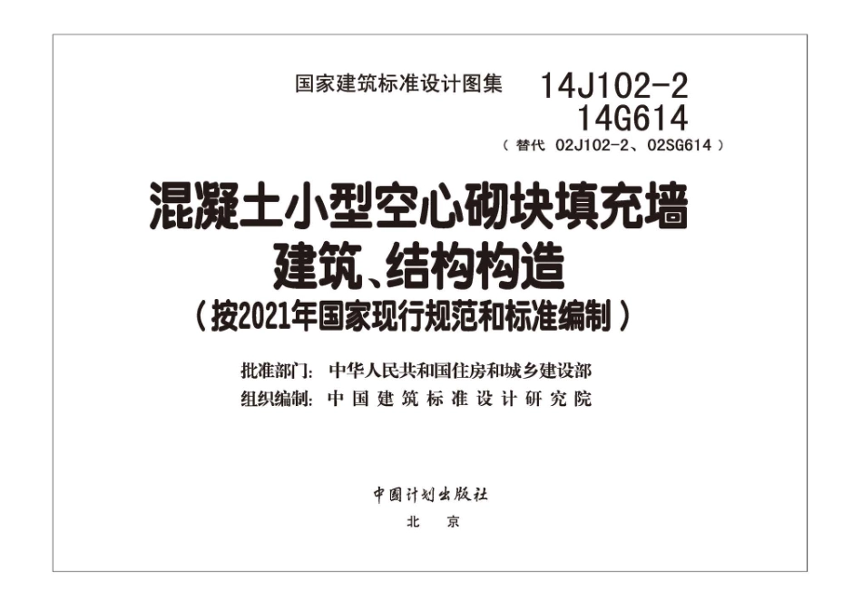 14J102-2 14G614 混凝土小型空心砌块填充墙建筑、结构构造.pdf_第2页