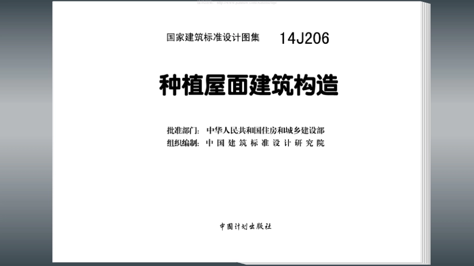 14J206：种植屋面建筑构造.pdf_第3页