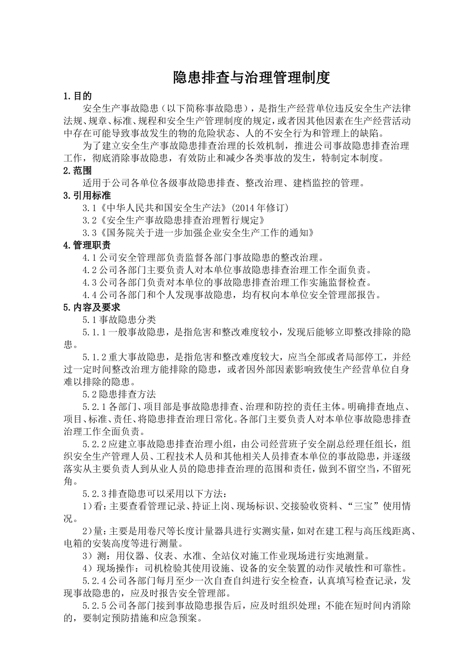2-隐患排查与治理管理制度.doc_第1页