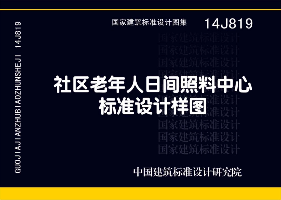 14J819 社区老年人日间照料中心标准设计样图.pdf_第1页