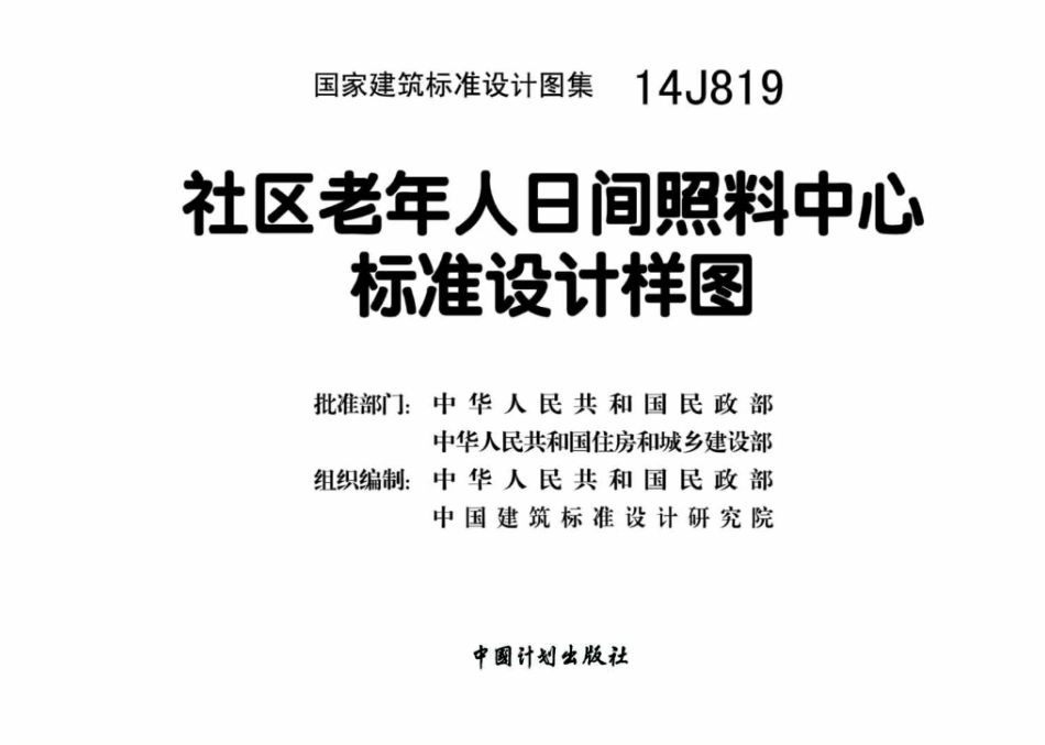 14J819 社区老年人日间照料中心标准设计样图.pdf_第2页