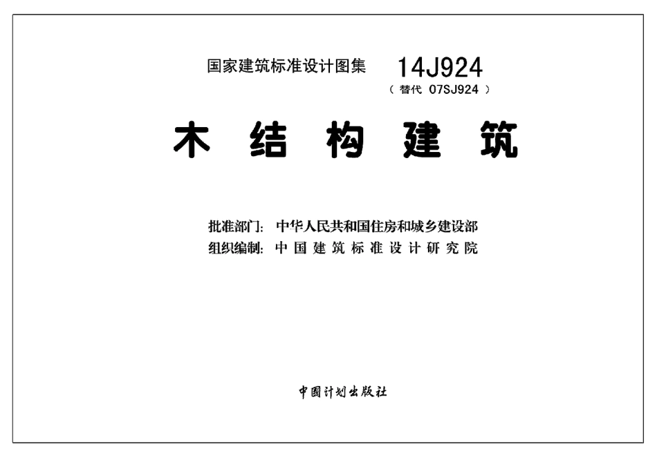 14J924_木结构建筑.pdf_第2页