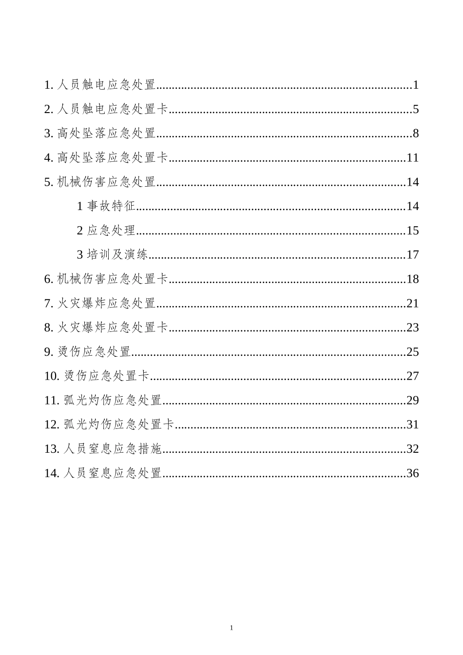 03.安全生产应急处置卡模板（典型伤害）.doc_第1页