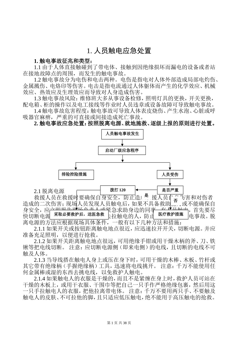 03.安全生产应急处置卡模板（典型伤害）.doc_第2页