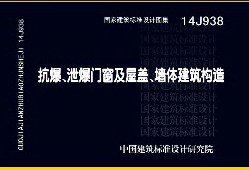 14J938抗爆、泄爆门窗及屋盖、墙体建筑构造.pdf_第1页