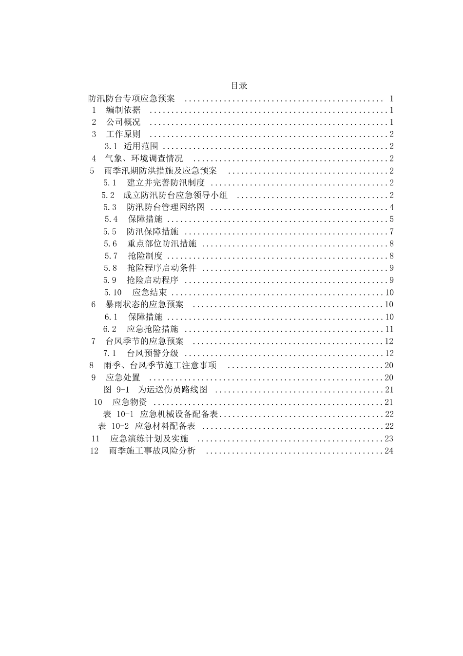 03.防洪防汛防风(三防)专项应急预案、演练方案.docx_第2页