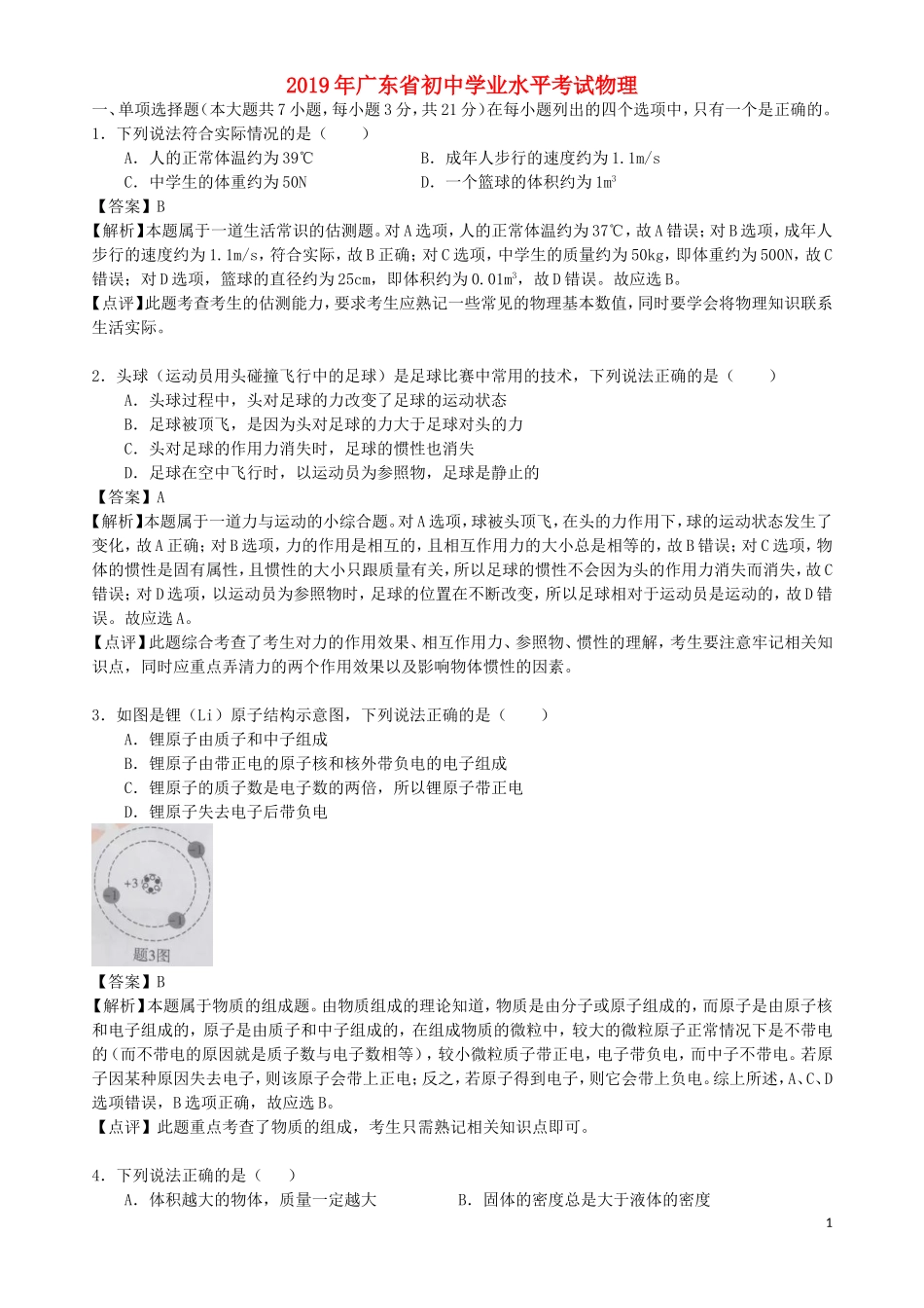广东省2019年中考物理真题试题（含解析）.doc_第1页