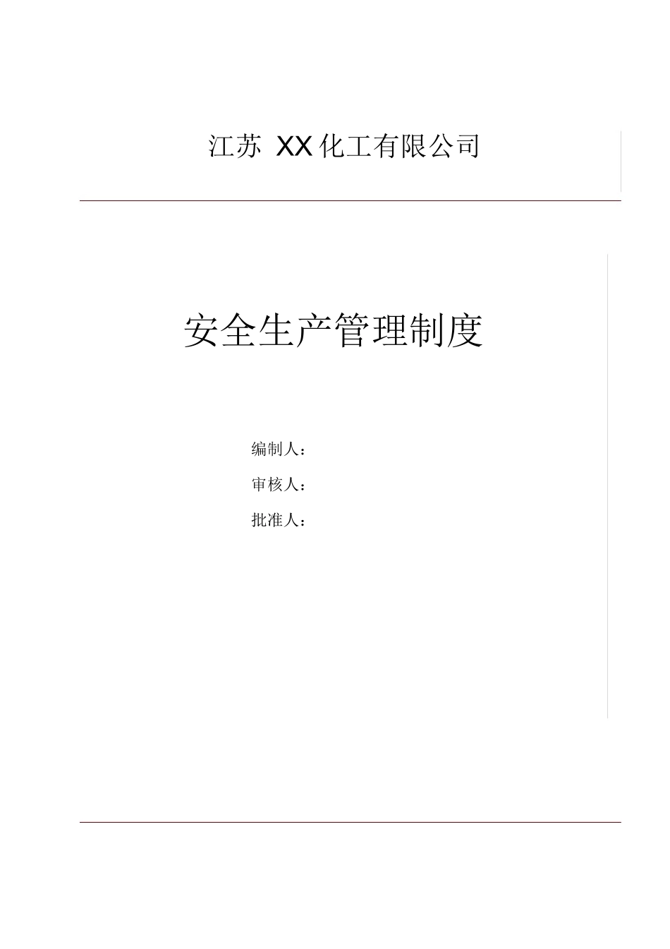 【汇编】化工企业安全标准化安全生产管理制度汇编.docx_第1页