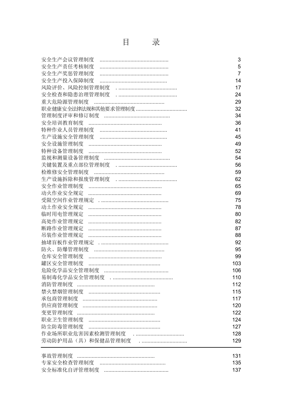 【汇编】化工企业安全标准化安全生产管理制度汇编.docx_第2页