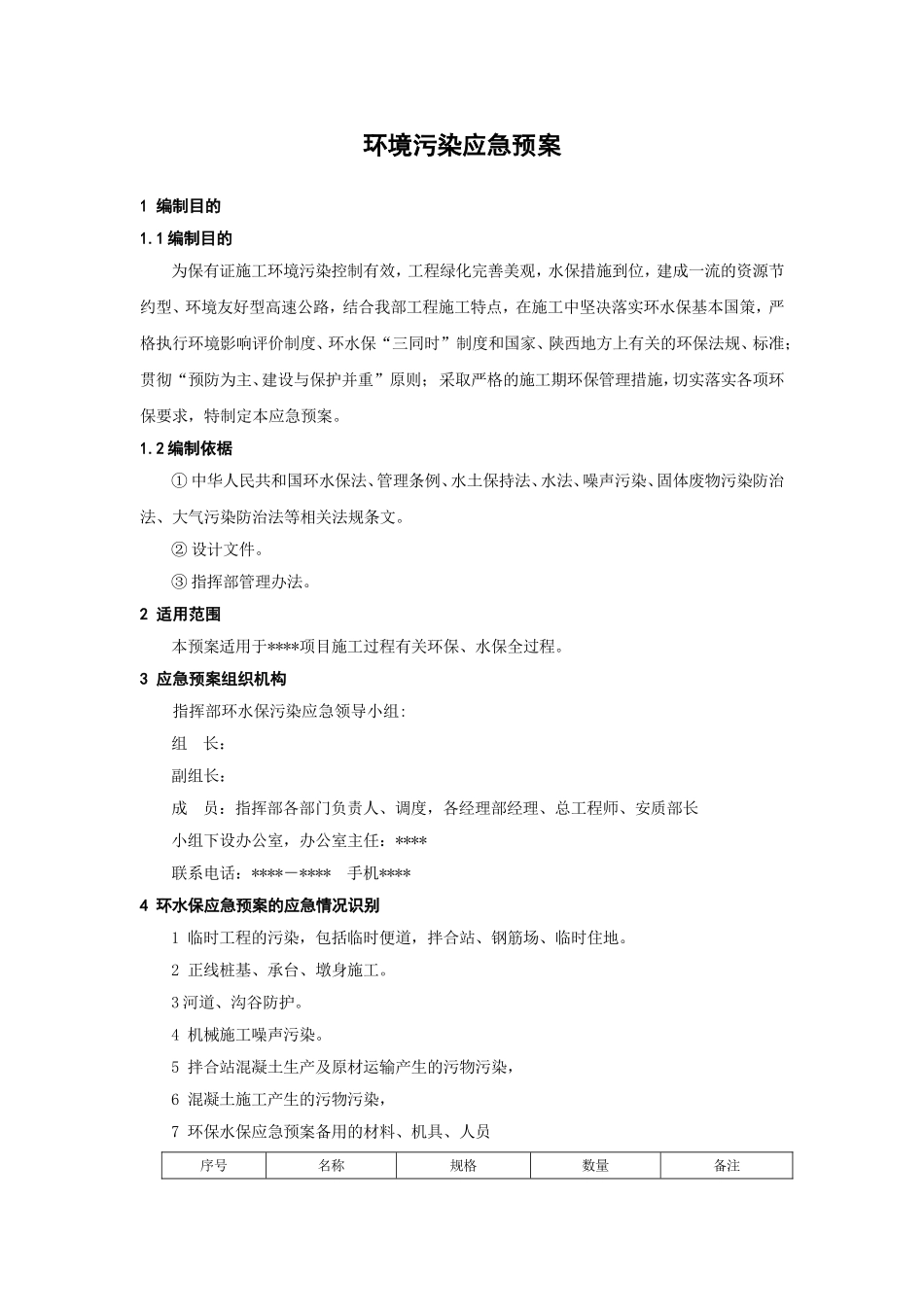 03.环境污染应急预案.doc_第1页