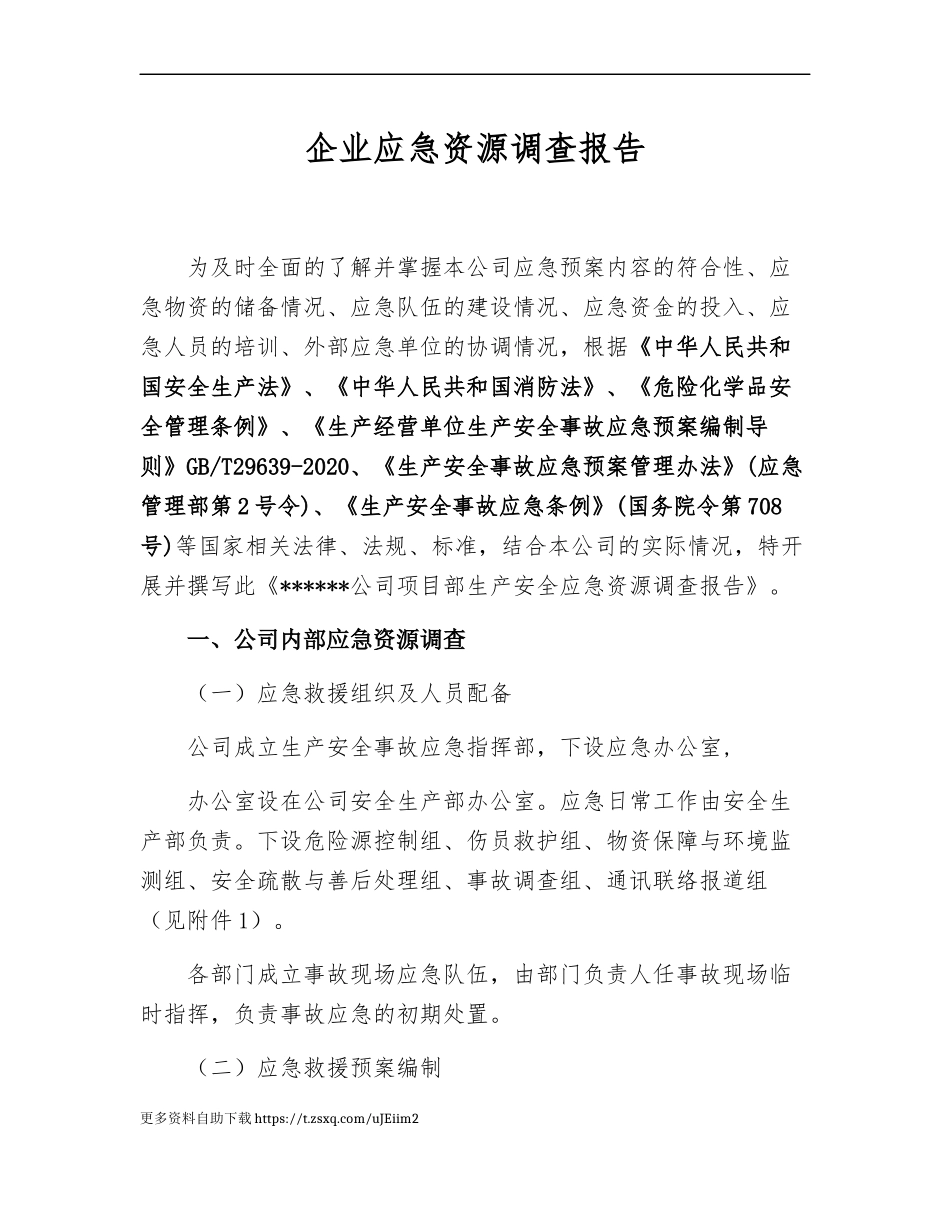 【模板资料】XX单位应急资源调查报告（依据GBT29639-2020编制，5页）.docx_第1页