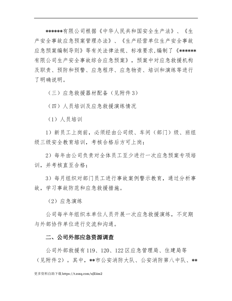 【模板资料】XX单位应急资源调查报告（依据GBT29639-2020编制，5页）.docx_第2页