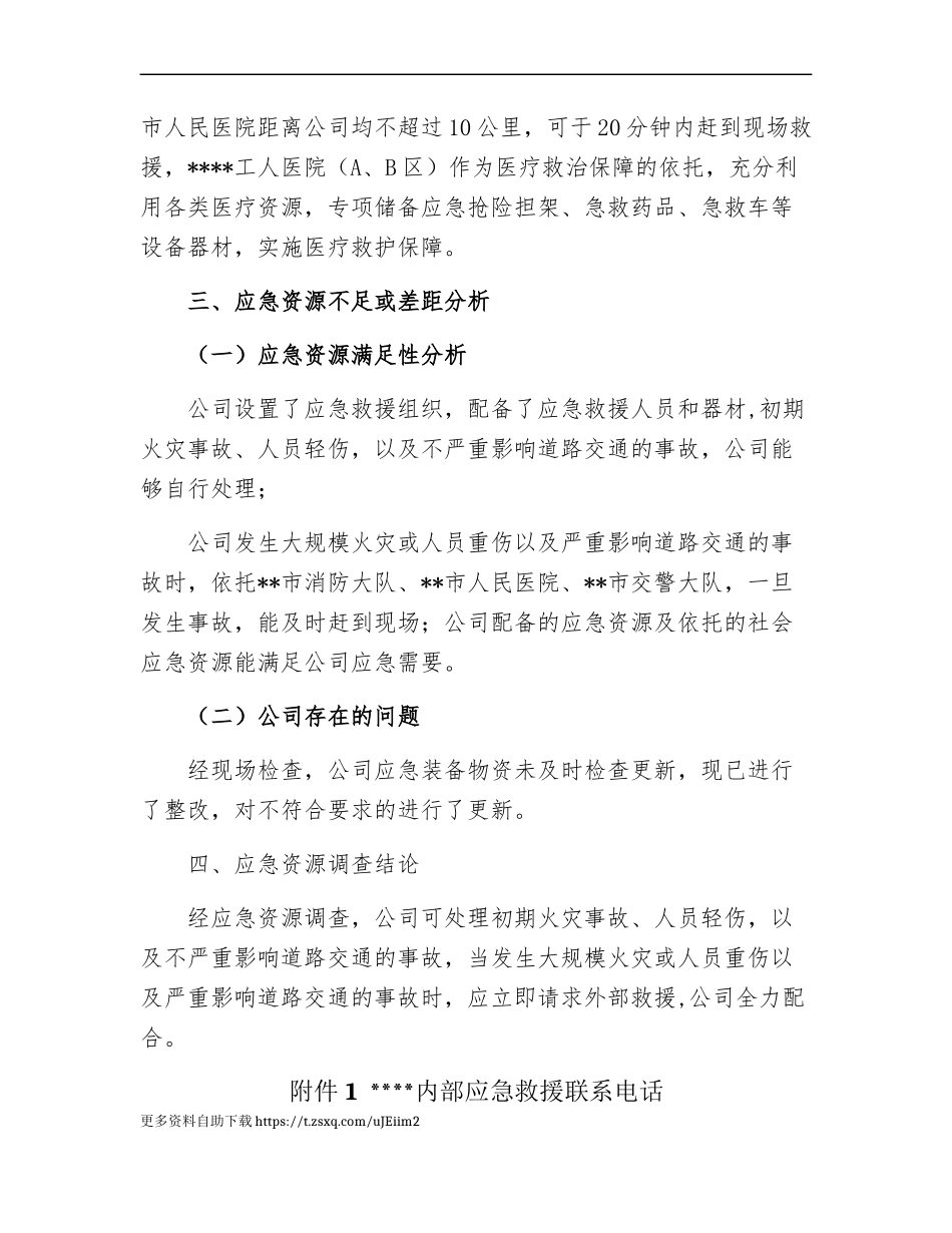 【模板资料】XX单位应急资源调查报告（依据GBT29639-2020编制，5页）.docx_第3页