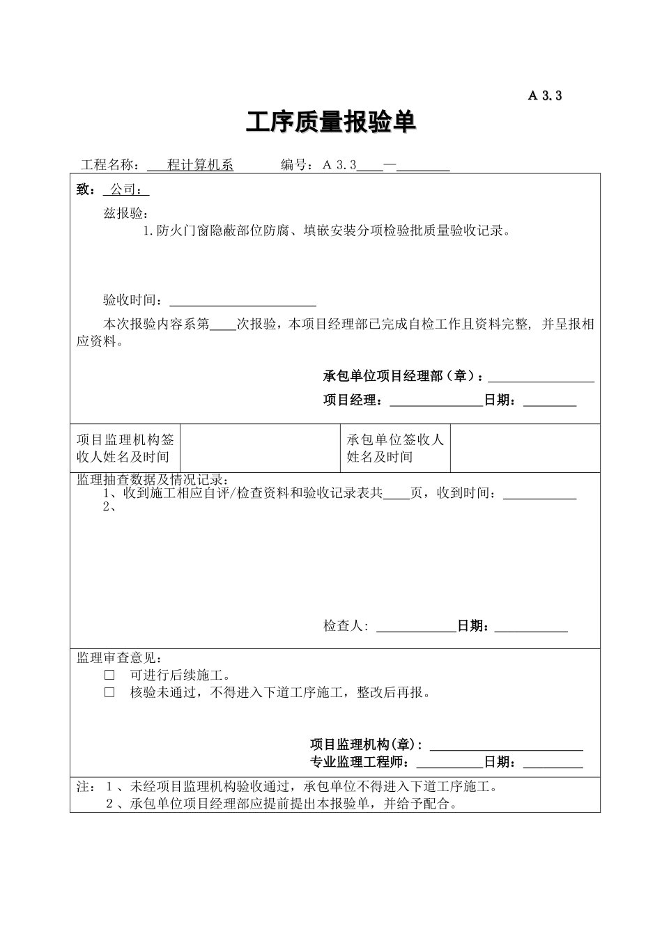 A3.3工序质量报验单(计算机系).doc_第1页