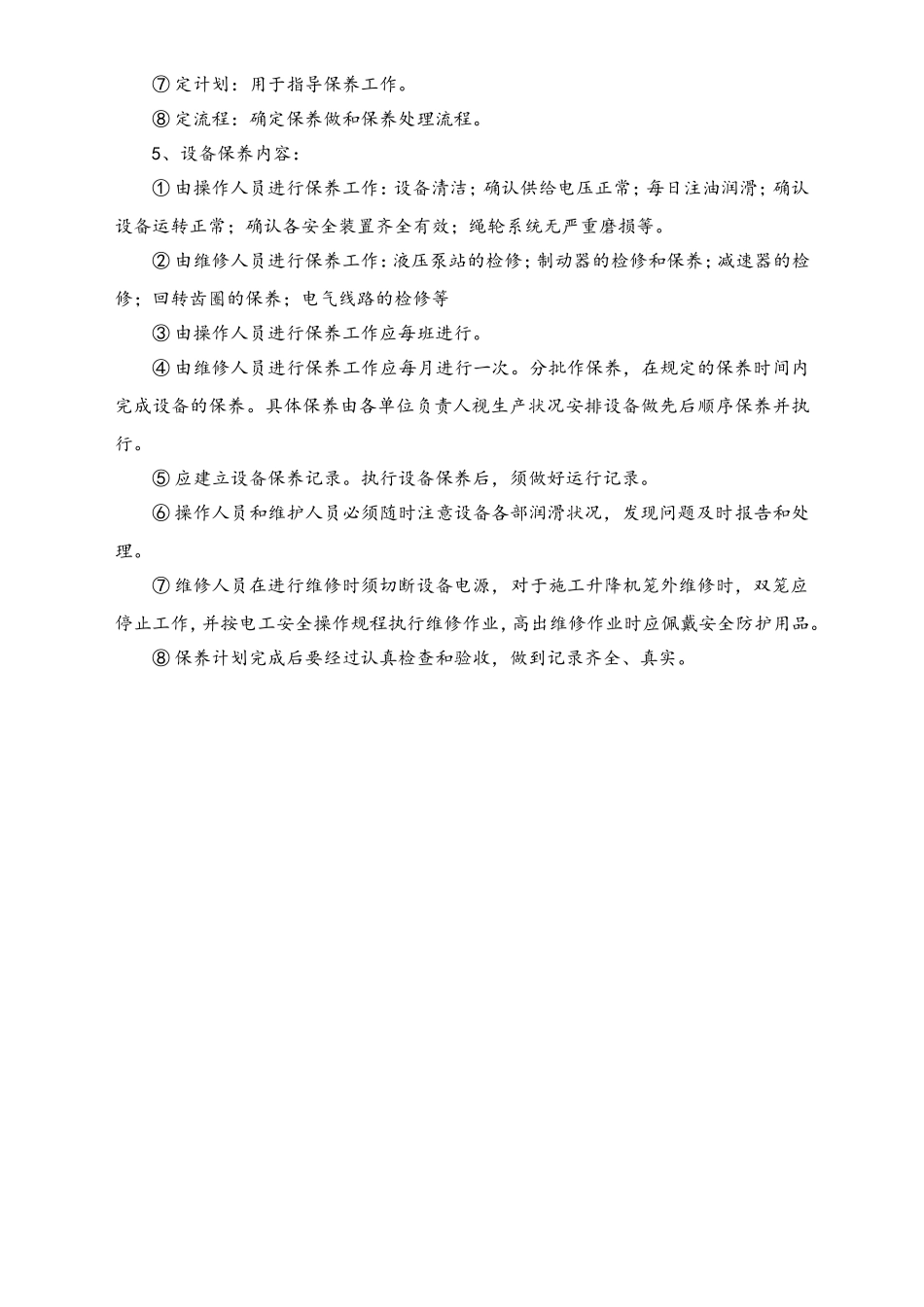 03-【设备安全】-03-设备定期维护检修制度.doc_第3页