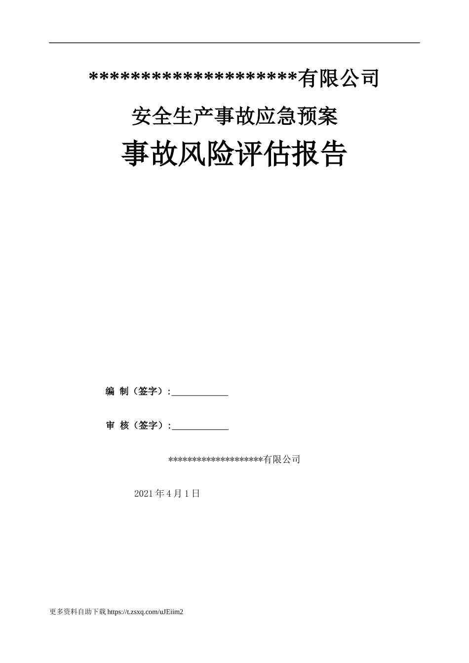 【模板资料】XX公司应急预案事故风险评估报告（依据GBT29639-2020编制，22页）.docx_第1页