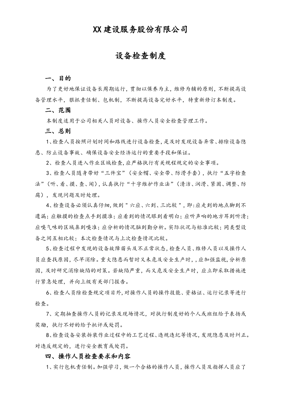 03-【设备安全】-04-设备检查制度.doc_第1页