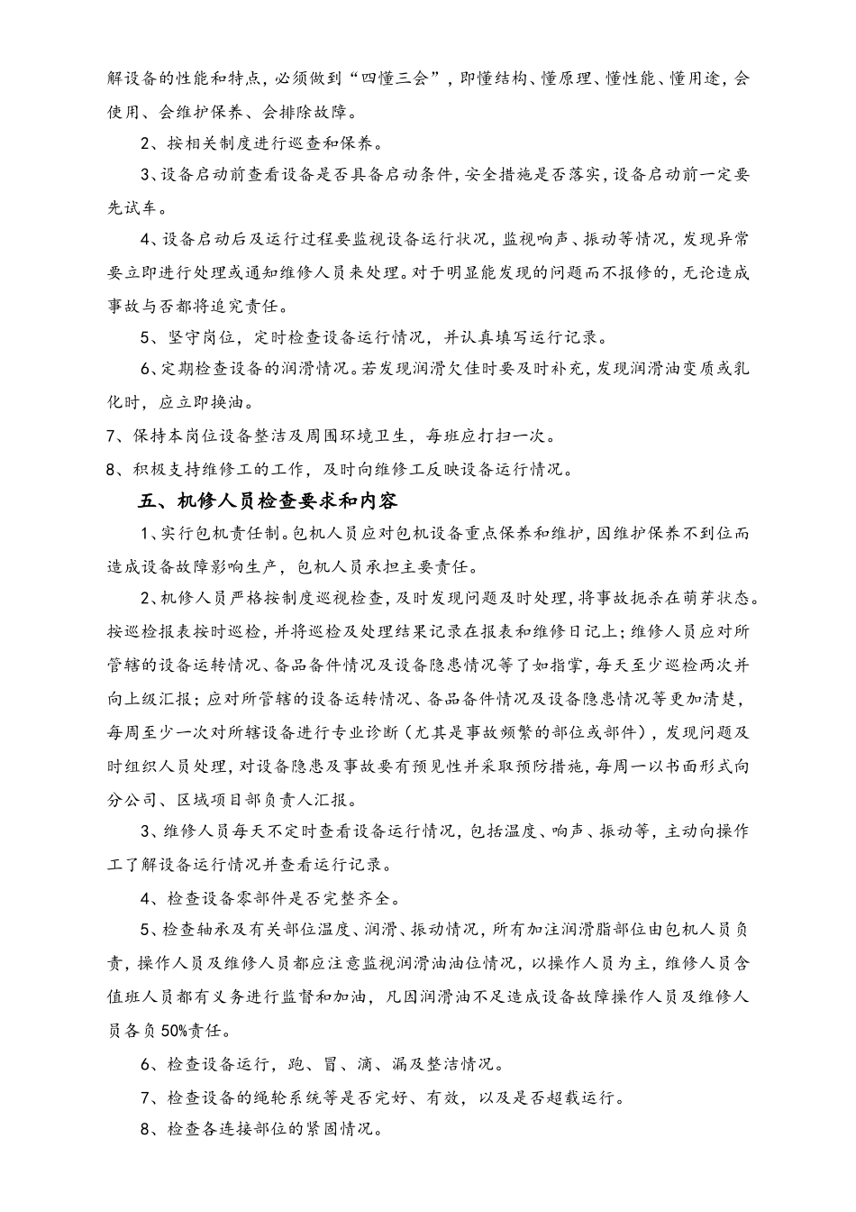 03-【设备安全】-04-设备检查制度.doc_第2页