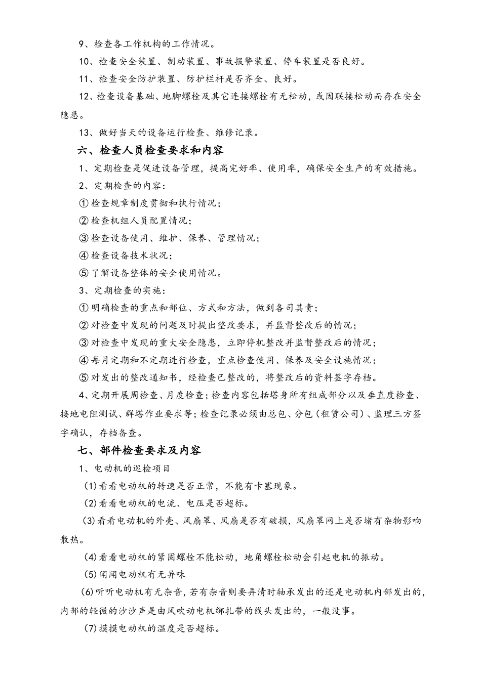 03-【设备安全】-04-设备检查制度.doc_第3页