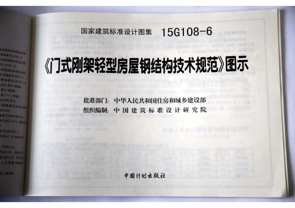 15G108-6_门式刚架轻型房屋钢结构技术规范图示_结构图集.pdf_第2页