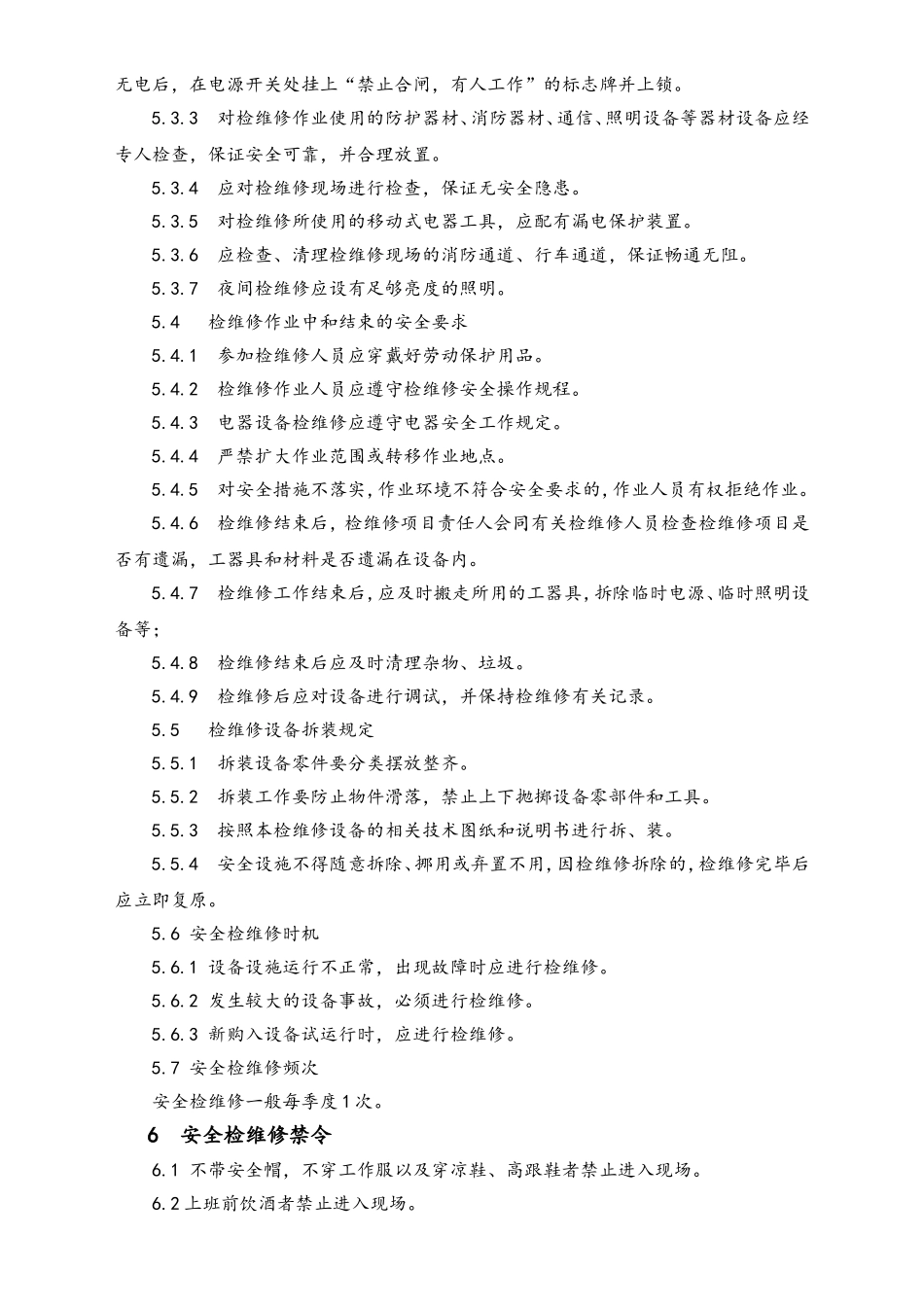03-【设备安全】-08-设备、设施检维修管理制度.doc_第2页